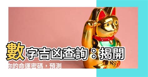 五行数字吉凶|數字吉兇查詢/號碼測吉兇（81數理）